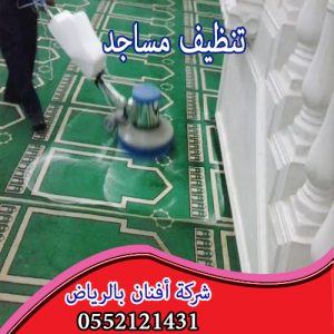 تنظيف مساجد بالرياض