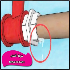 كشف تسربات المياه المعتمده شرق الرياض