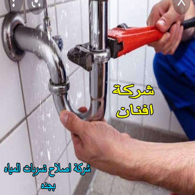 شركة اصلاح تسربات المياه بجده