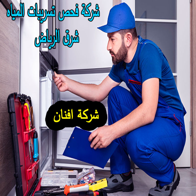 شركة فحص تسريبات المياه شرق الرياض