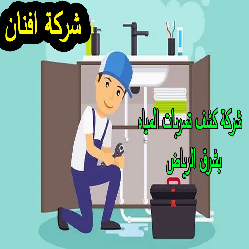 شركة كشف تسربات المياه بشرق الرياض