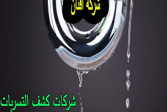 افضل شركة كشف تسربات بالرياض