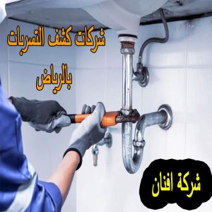 شركة كشف تسربات المياه بالرياض