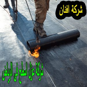 عزل اسطح فى الرياض