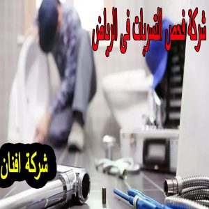 شركات فحص التسربات بالرياض