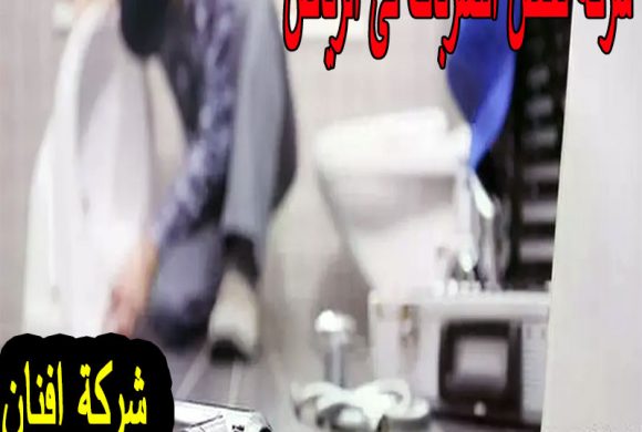 شركات فحص التسربات بالرياض