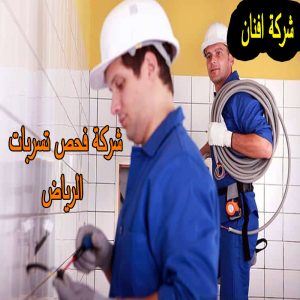 شركة فحص تسربات الرياض