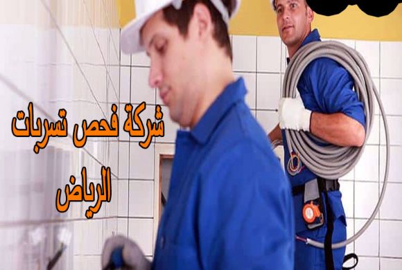 شركة فحص تسربات الرياض