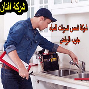 شركة فحص تسربات المياه جنوب الرياض