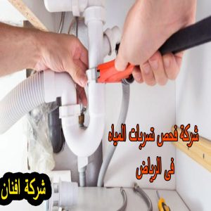 فحص تسربات المياه بالرياض