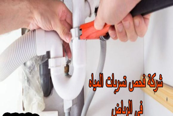 شركة فحص تسربات المياه فى الرياض