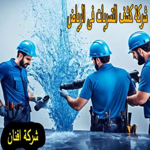 شركة كشف التسربات فى الرياض