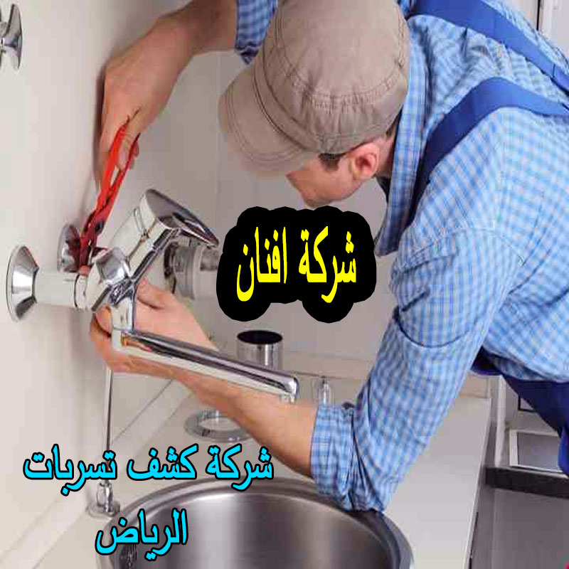 شركة كشف تسربات الرياض