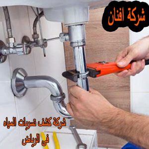 شركة كشف تسربات فى الرياض