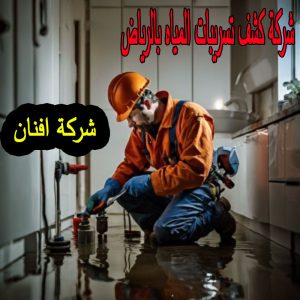 شركة كشف تسريبات المياه بالرياض