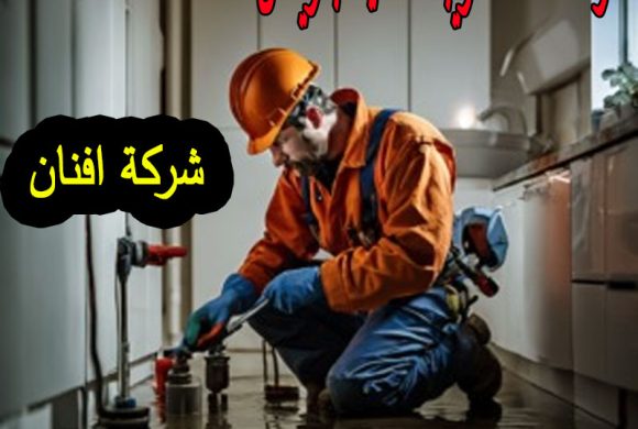 شركة كشف تسريبات المياه بالرياض