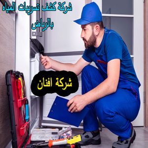 كشف تسريبات المياه بالرياض