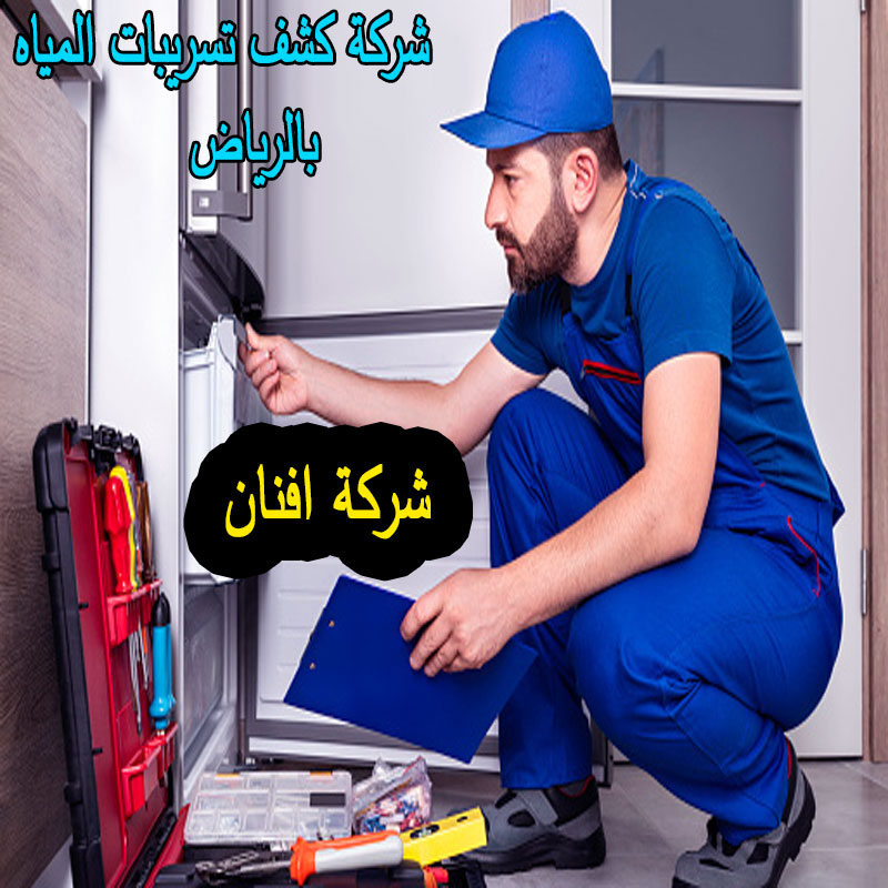 شركة كشف تسريبات المياه بالرياض