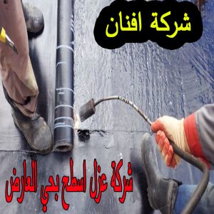 شركة عزل اسطح بحي العارض