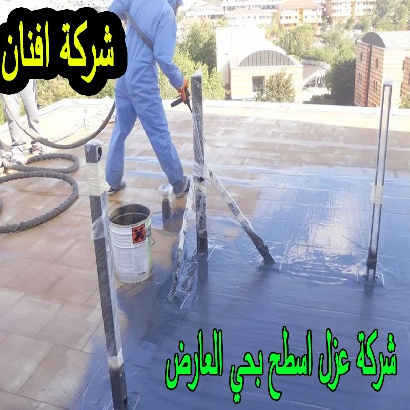 شركة عزل اسطح بحي العارض