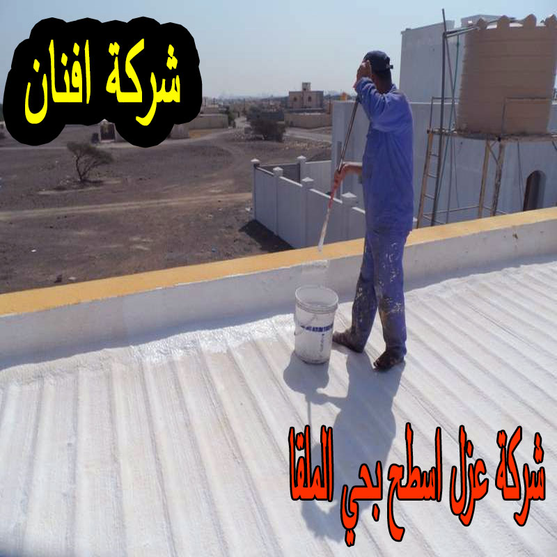 شركة عزل اسطح بحي الملقا