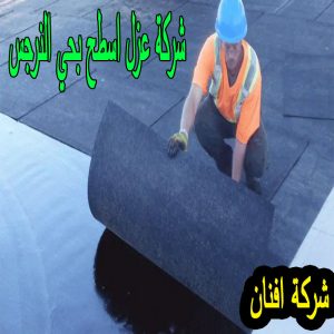 شركة عزل اسطح بحي النرجس