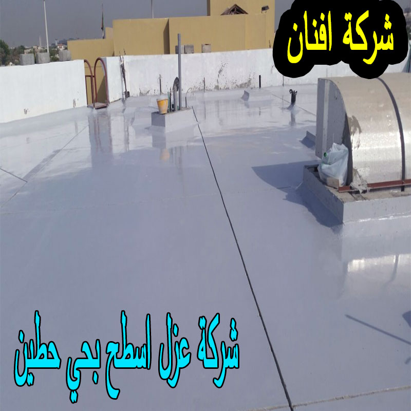 شركة عزل اسطح بحي حطين