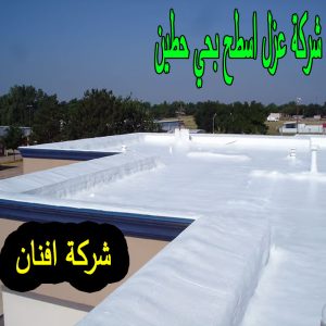 شركة عزل اسطح بحي حطين