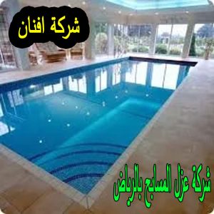 شركة عزل مسابح فى الرياض