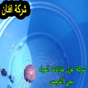 شركة عزل خزانات المياه بحي النرجس