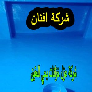 شركة عزل خزانات بحي العقيق