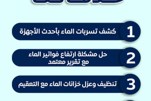 حل ارتفاع فاتورة المياه فى الرياض