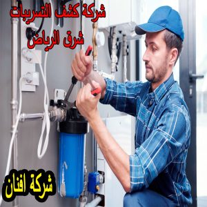 شركة كشف التسربات شرق الرياض