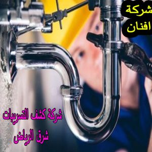 شركة كشف التسريبات شرق الرياض