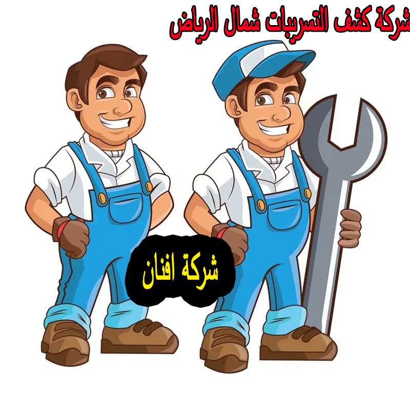 شركة كشف التسريبات شمال الرياض