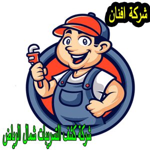 شركة كشف التسريبات شمال الرياض