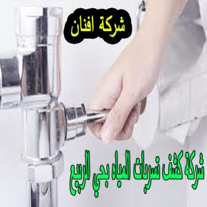 شركة كشف التسربات بحي الربيع