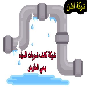 شركة كشف تسربات المياه بحي العارض