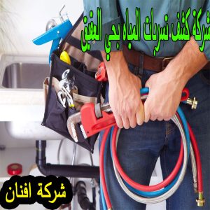 شركة كشف تسربات المياه بحي العقيق