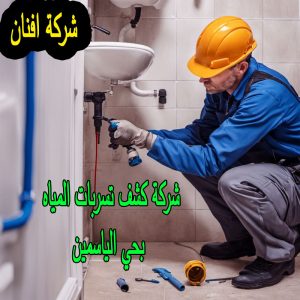 شركة كشف تسربات المياه بحي الياسمين