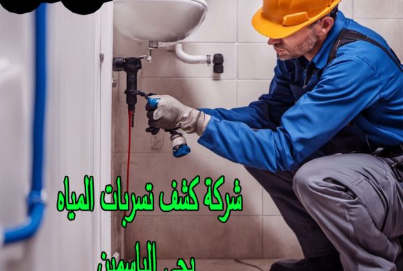 شركة كشف تسربات المياه بحي الياسمين