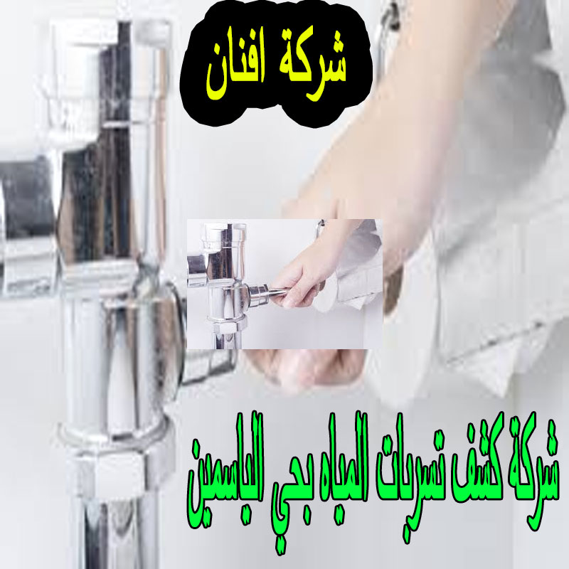 شركة كشف تسربات المياه بحي الياسمين