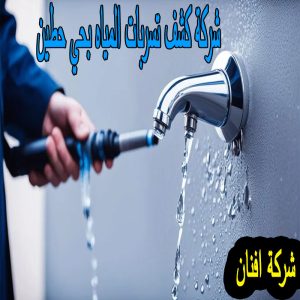 شركة كشف تسربات المياه بحي حطين