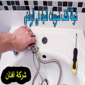 شركة كشف تسريبات المياه فى الرياض