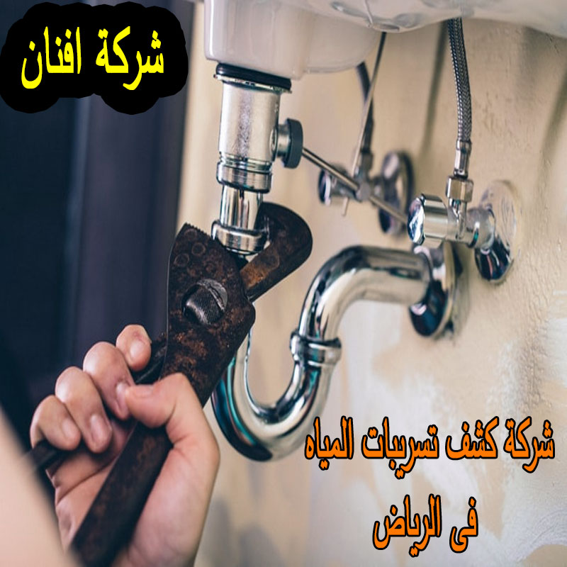 شركة كشف تسريبات المياه فى الرياض