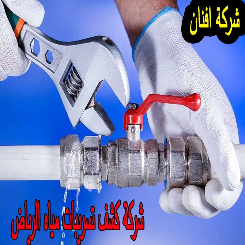 شركة كشف تسريبات مياه الرياض