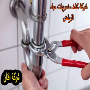 شركة كشف تسربات المياه المعتمده بالرياض