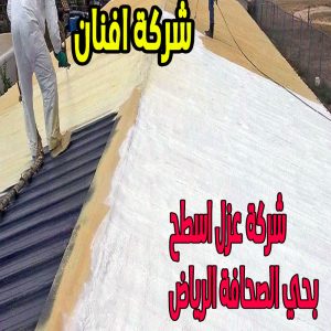 شركة عزل اسطح بحي الصحافة الرياض