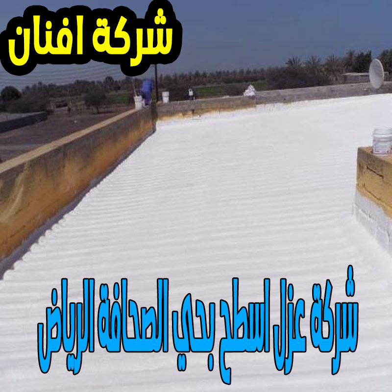 شركة عزل اسطح بحي الصحافة الرياض