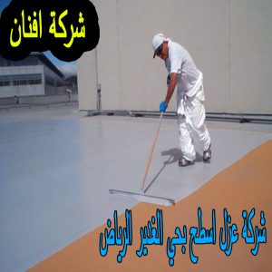 شركة عزل اسطح بحي الغدير الرياض